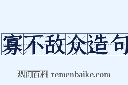 寡不敌众造句是什么意思的图片